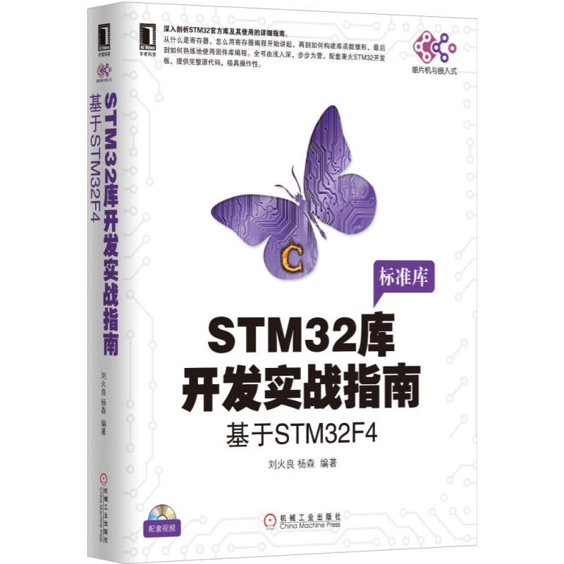 音像STM32库开发实战指南(基于STM32F4)编者:刘火良//杨森