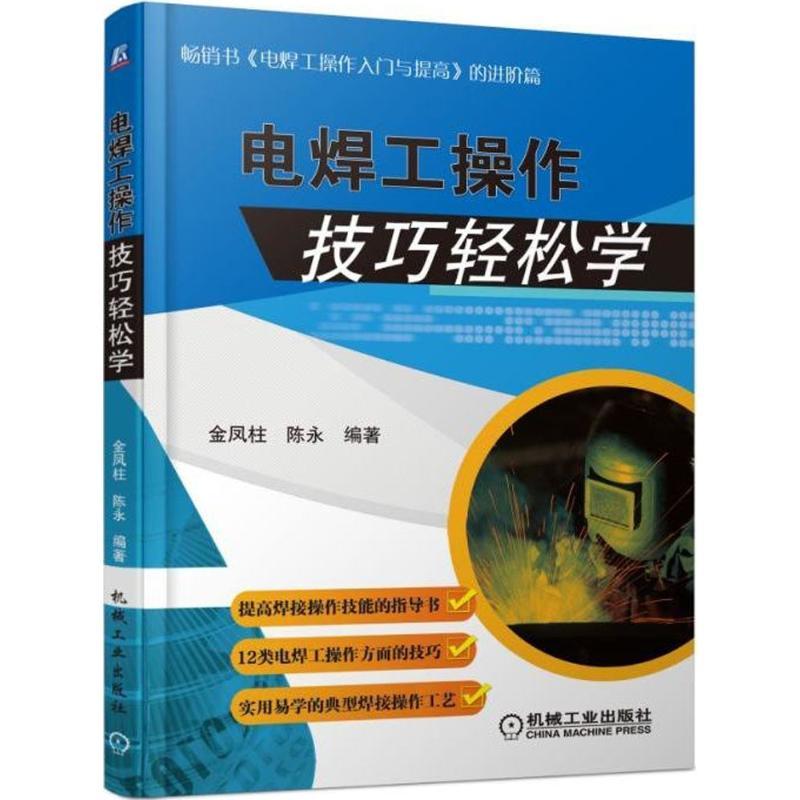 正版新书]电焊工操作技巧轻松学金凤柱9787111587385高清大图