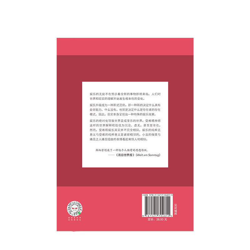 [正版]韩炳哲作品 娱乐何为 韩炳哲 著 哲学知识读物 出版社图书 书籍