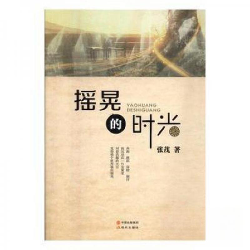 正版新书]摇晃的时光张茂 著9787514350043高清大图