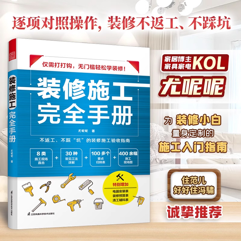 2册 装修常用数据手册+施工完全手册 [正版]装修施工完全手册 尤呢呢 8大类施工现场常用工艺流程100多要点归纳表拆改高清大图