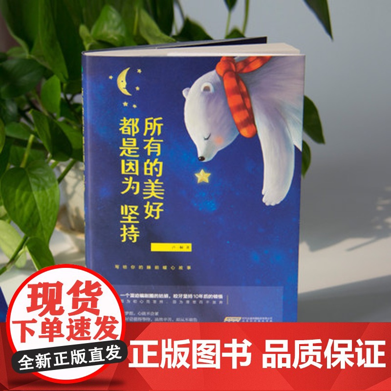 [正版书籍] 所有的美好都是因为坚持 卢一桐著写给你的睡前暖心故事青春成功励志书籍书高清大图