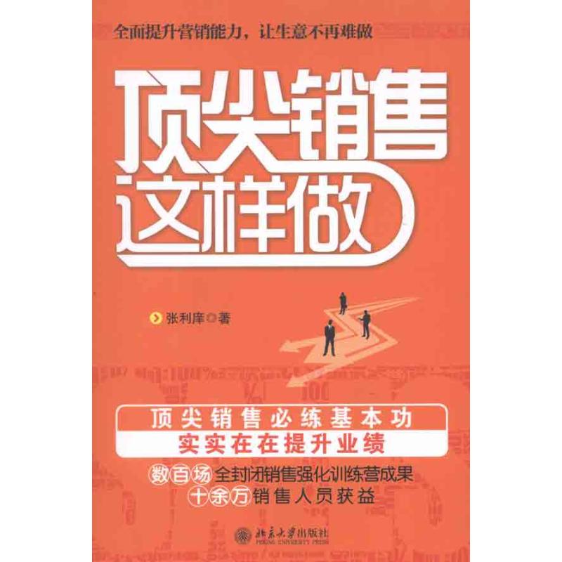 [M]顶尖销售这样做-9787301195413高清大图