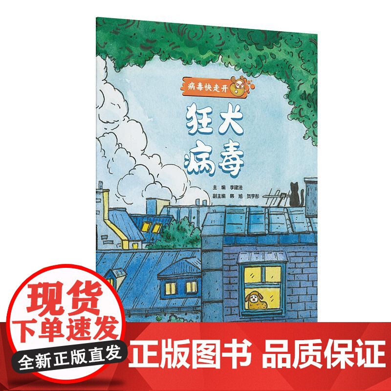 病毒快走开 狂犬病毒 乙肝戊肝麻疹脊髓灰质炎人乳头瘤水痘带状疱疹诺如流感登革病毒的传播预防相关知识公众疾病预防卫生应急能高清大图