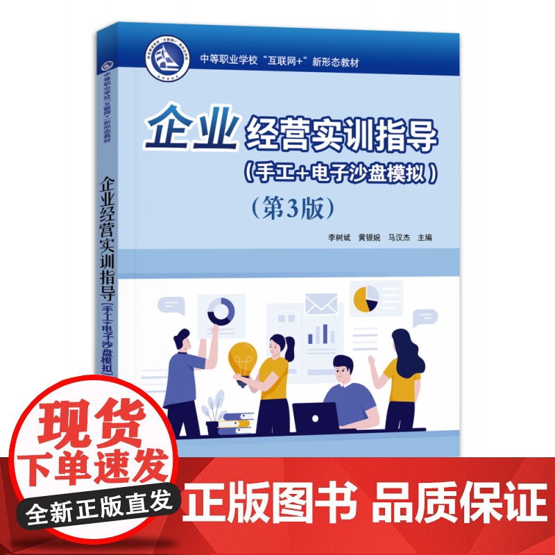 企业经营实训指导(手工+电子沙盘模拟)(第3版)高清大图