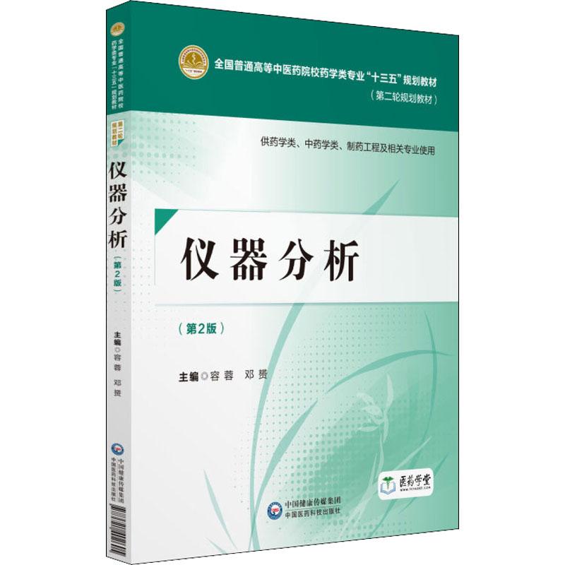 [醉染正版]正版 仪器分析 容蓉 第2版 供药学员中药学类 制药工程及相关专业使用分析化学书籍 中国医药科技出版社 分光高清大图