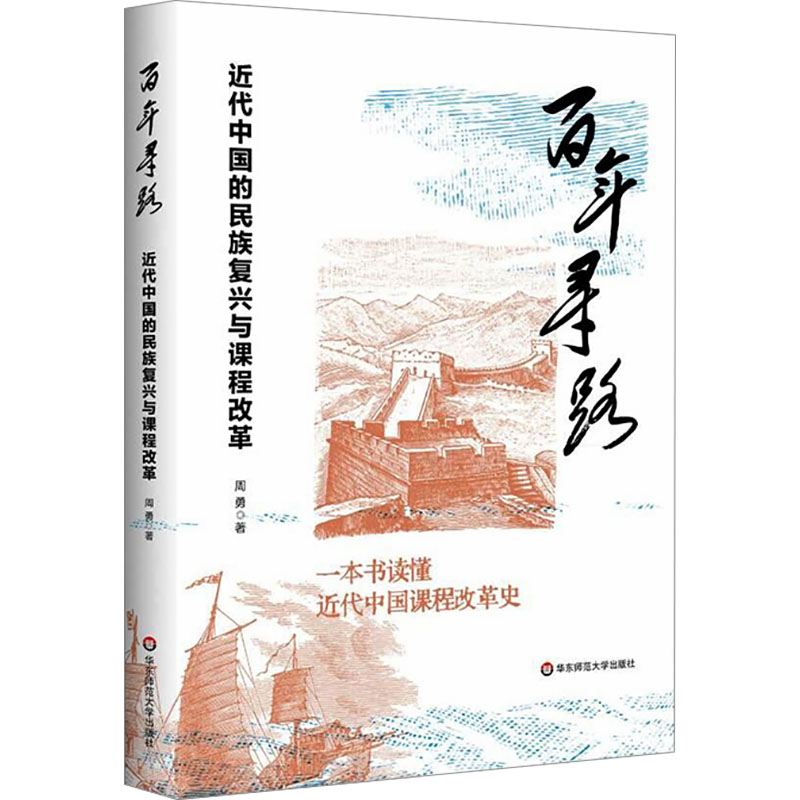 [M]百年寻路 近代中国的民族复兴与课程改革-9787576046526高清大图
