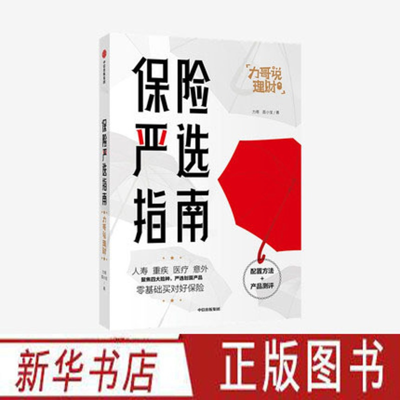 [正版]保险严选指南 掌握保险知识 学会购买保险 低成本构建家庭保障 科学规划保险 家庭理财基础入门保险书籍 出版社