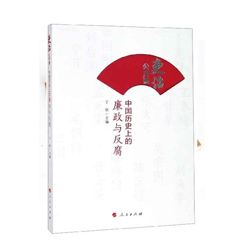 企购优品 吏治公开课:中国历史上的廉政与反腐