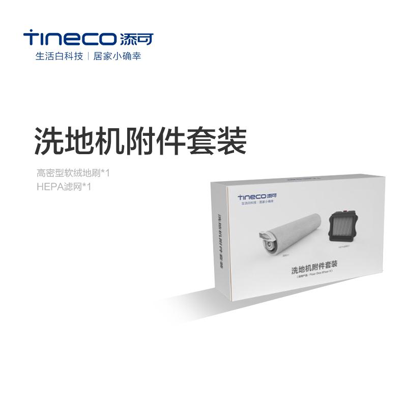 TINECO添可芙万/芙万M洗地机原装刷头配件(滚刷套装)自动清洁刷头,告别手动清洗