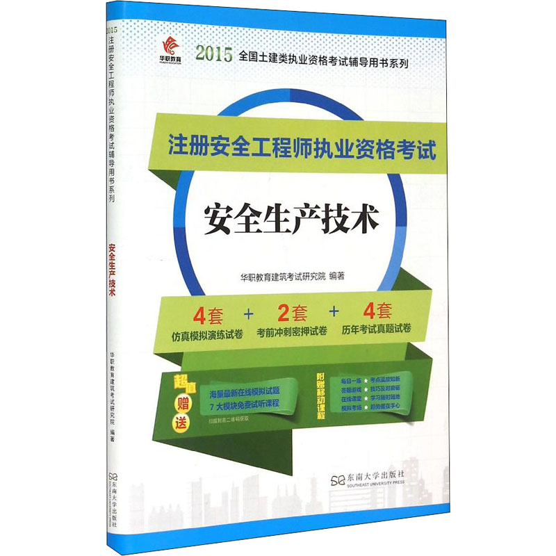 [M]安全生产技术-9787564156145高清大图