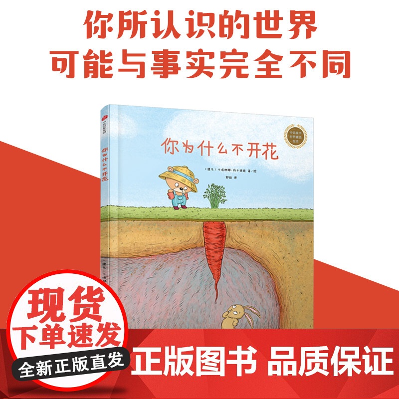 你为什么不开花硬壳精装图画书学会倒过来想捷克插画大师卡塔琳娜杰作3-7岁成长型思维养成课呼应未来所需8种思维力中信童书高清大图