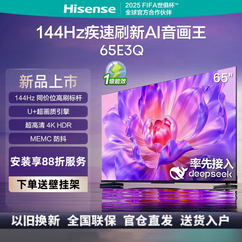 海信电视65E3Q 65英寸 144Hz高刷 U+超画质引擎 AI智能语音 Wi-Fi6 4K超清液晶平板
