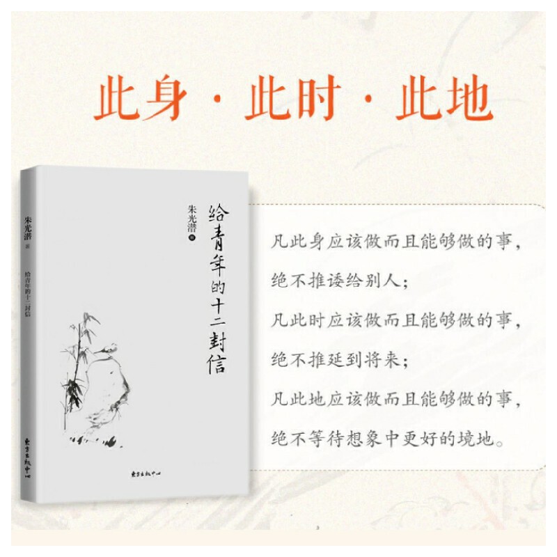 给青年的十二封信 [正版]给青年的十二封信 美学大家朱光潜送给青少年的人生智慧书 青少年成长之路经典9787547309高清大图