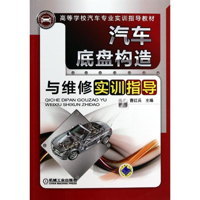 正版新书】汽车底盘构造与维修实训指导曹红兵9787111441373