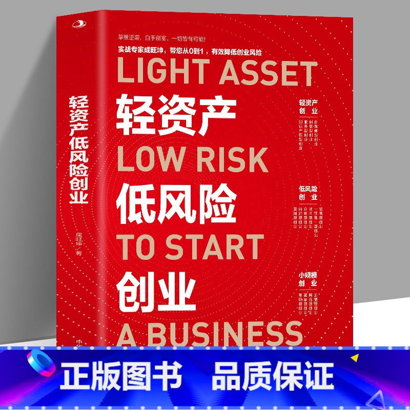 【正版】 轻资产低风险创业 实战专家成旺坤带您从0到1降低创业风险 企业管理基础知识商业模式是设计出来的商业思维 创业