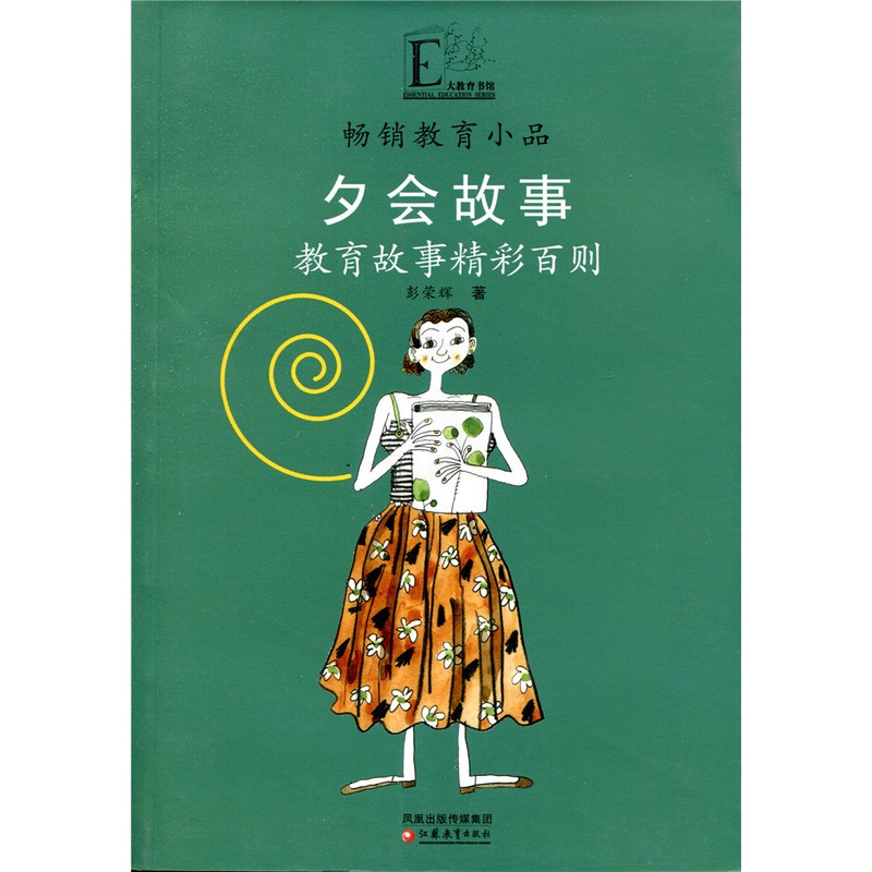 [正版]教育小品/夕会故事——孩子,我讲给你听高清大图