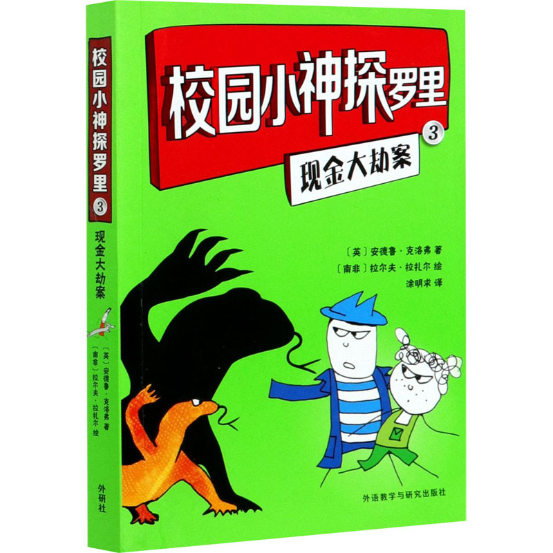 醉染图书校园小神探罗里 3 现金大劫案9787521317121高清大图