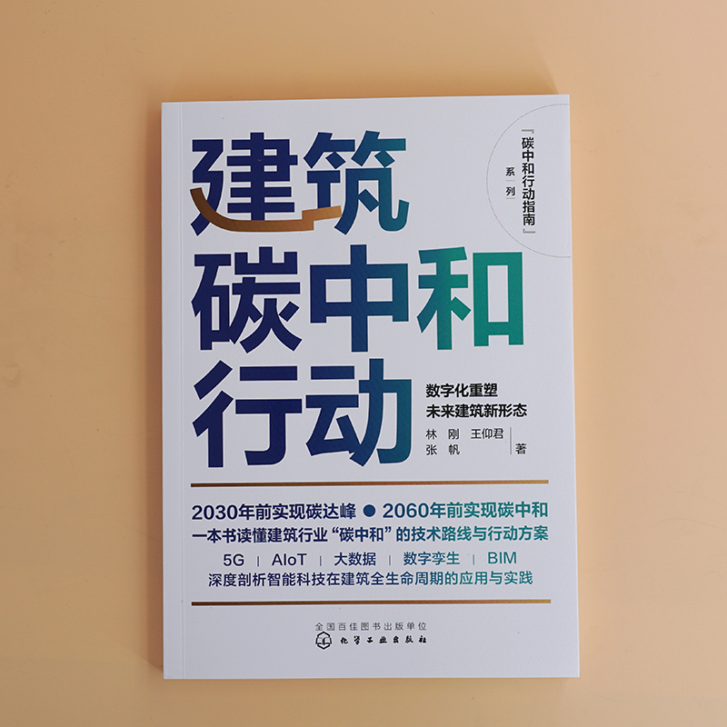 [醉染正版]建筑碳中和行动 数字化重塑未来建筑新形态 节能绿色建筑可持续发展 5G智慧建筑碳中和发展机遇 土木建筑类专业高清大图