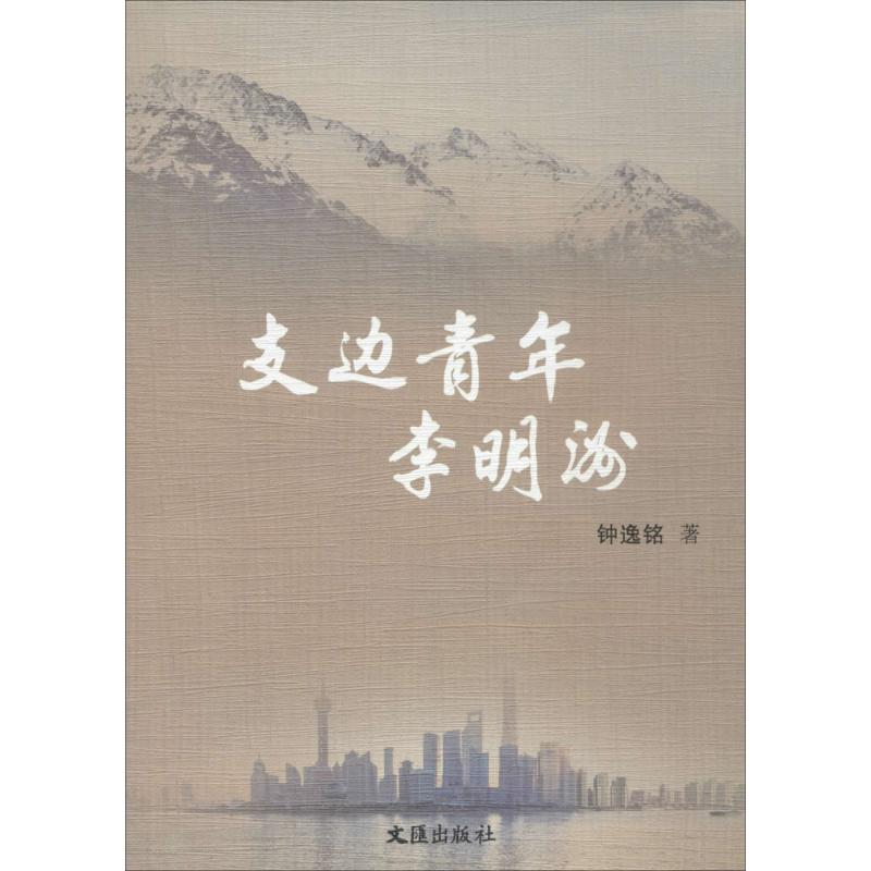 醉染图书支边青年李明洲9787549612062高清大图