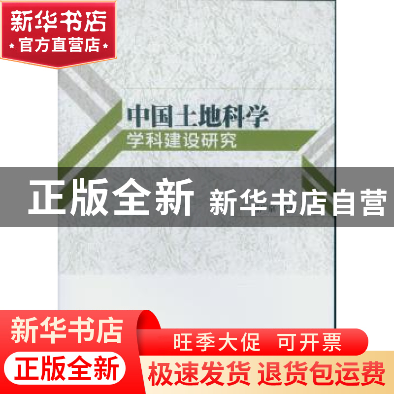 正版 中国土地科学学科建设研究 冯广京等著 中国社会科学出版社高清大图