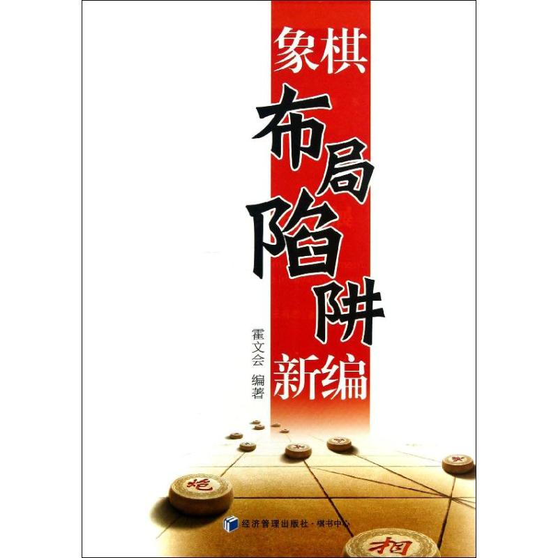 【M】象棋布局陷阱新编-9787509623886
