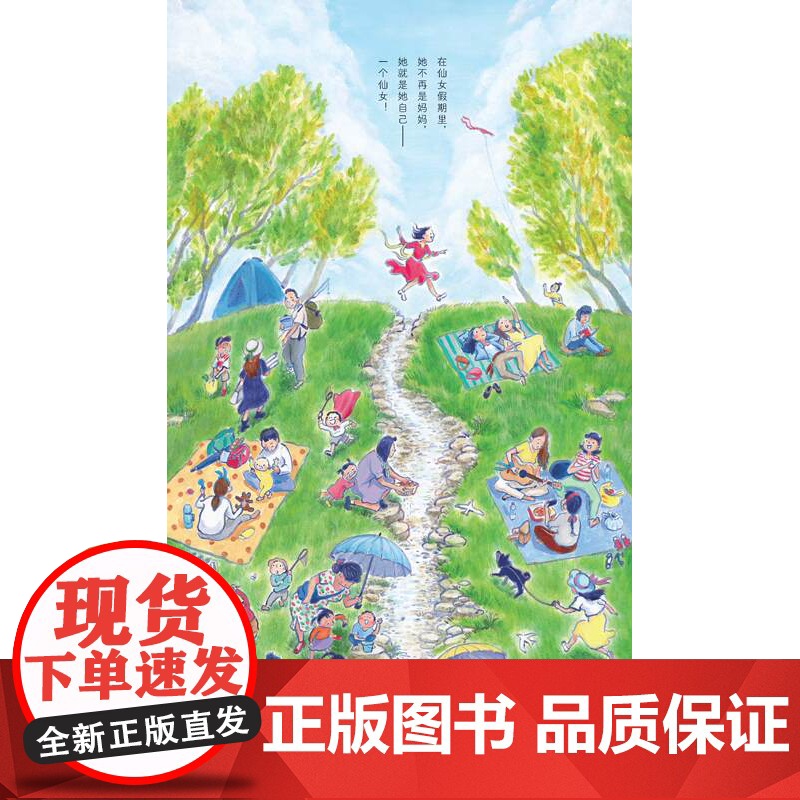 我的妈妈是仙女 亲情绘本 母亲节绘本 送给妈妈 亲子 仙女 母爱 女性 假期 家庭生活 北京科学技术高清大图