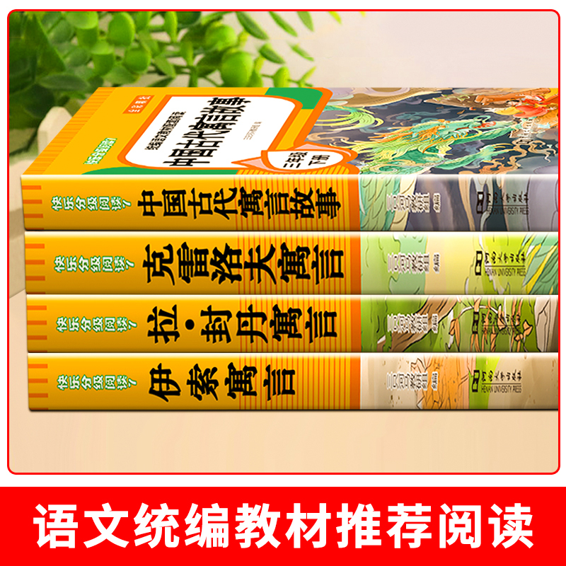 [赠考点 共5册]快乐读书吧三下 [正版]全4册 中国古代寓言故事三年级下册快乐读书吧全套阅读书目 伊索寓言克雷洛夫寓言