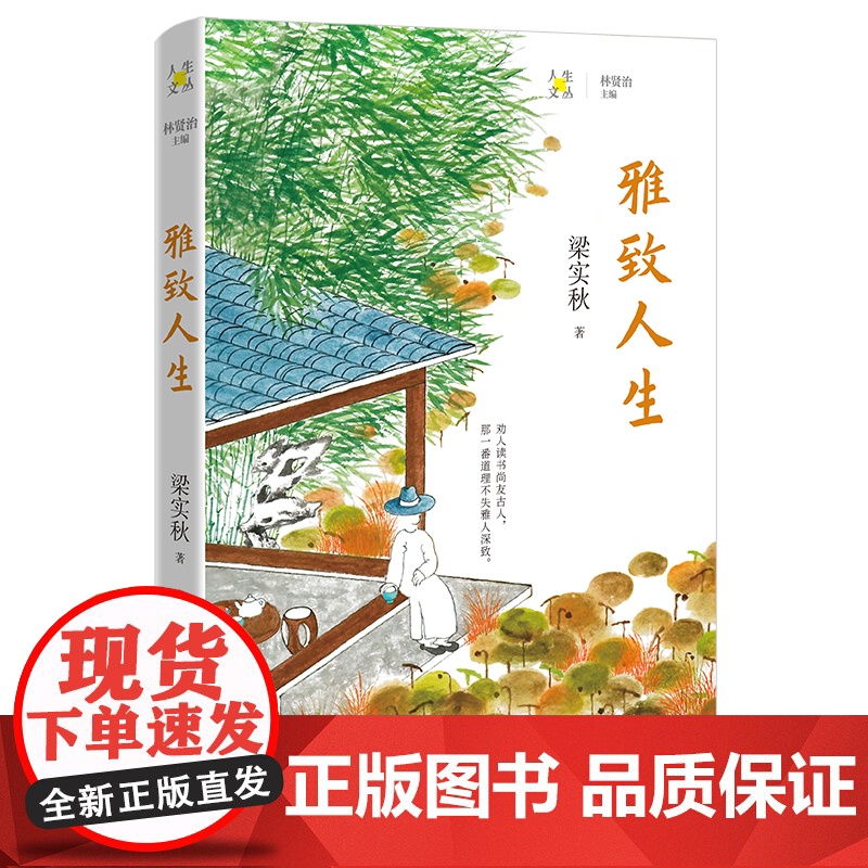 雅致人生 梁实秋著 林贤治主编 人生文丛系列 散文集 花城出版社正版书籍