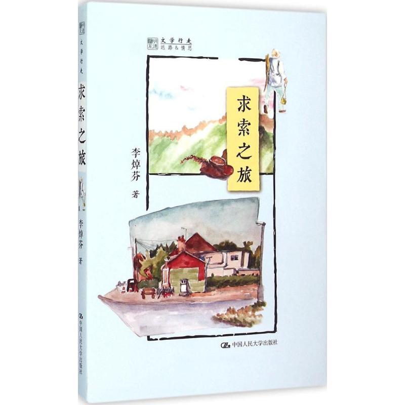 全新正版求索之旅9787300214344中国人民大学出版社