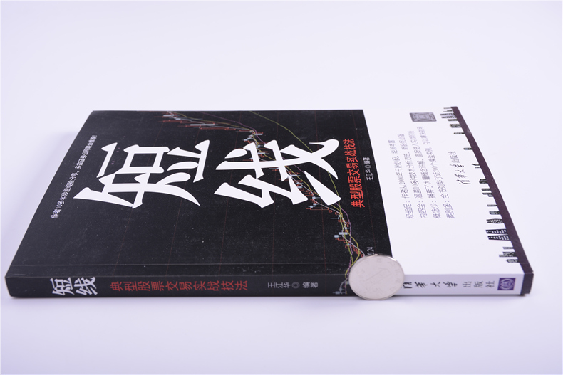 [正版] 短线 典型股票交易实战技法 清华大学出版社 王江华高清大图