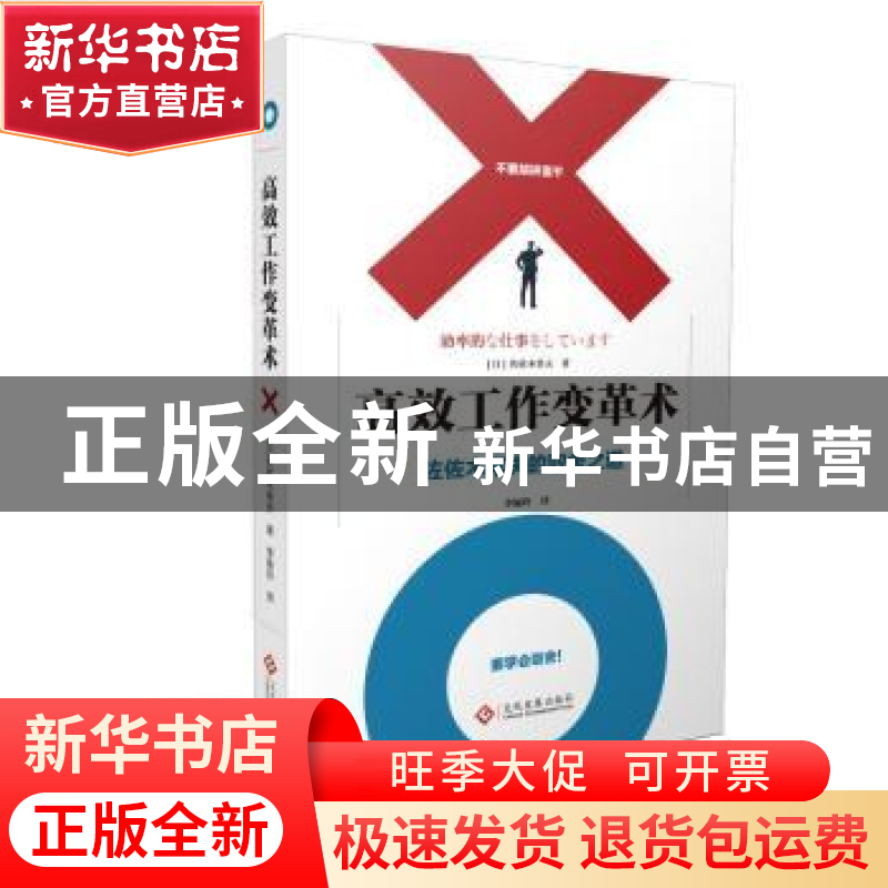 正版 高效工作变革术:佐佐木常夫的取舍之道 (日)佐佐木常夫编 文高清大图