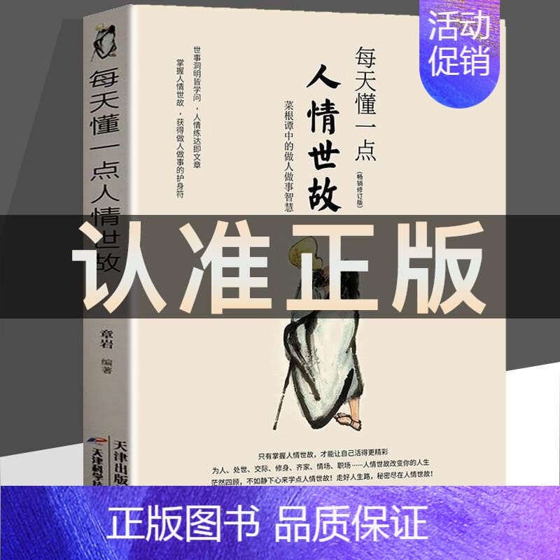 [正版] 每天懂一点人情世故书中国式每天懂点 人情世故书为人处事社交酒桌礼物仪沟通智慧 关系情商表达说话技巧应酬交往书高清大图