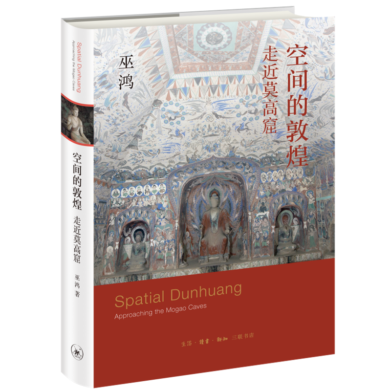 [正版]书店空间的敦煌 走进莫高窟 从空间上的宏观到壁画局部的微观带领读者开启一趟敦煌历史文化和石窟艺术之旅 三联书店高清大图