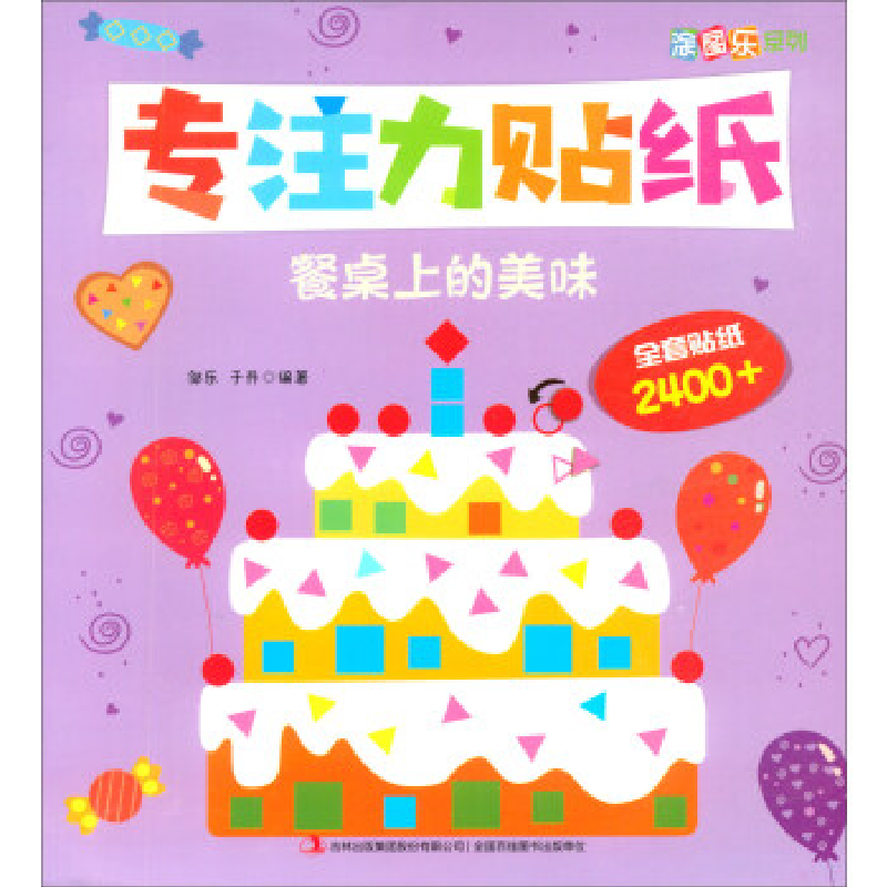 正版新书】专注力贴纸 餐桌上的美味邹乐9787558159367