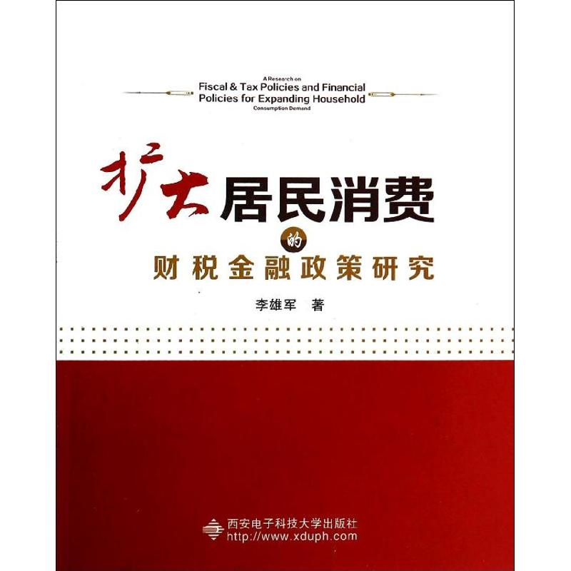 【M】扩大居民消费的财税金融政策研究-9787560632254