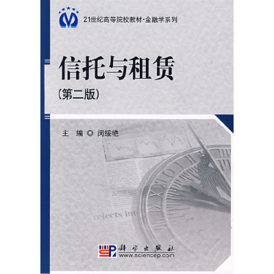 11信托与租赁(第二版)978703021535222