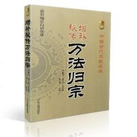 正版 增补秘传万法归宗(新编注白话全译)中国古代术数经典(唐)袁天罡,李淳风/撰 孙正治/点校 中医古籍出版社
