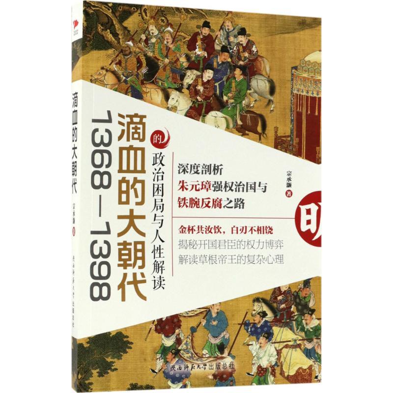 正版新书]滴血的大朝代:1368-1398的政治困局与人性解读宗承灏9高清大图