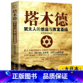 【正版】完整版无删减塔木德大全集 犹太人的智慧创业与致富圣经生意经成功励志哲理 经商书籍书排行榜原版原著中文中创圣