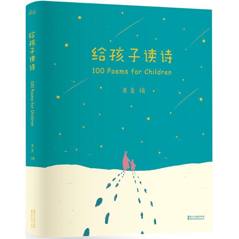 正版新书】给孩子读诗果麦 编 著9787533943073