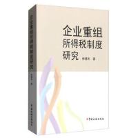 正版书籍 企业重组所得税制度研究 9787567803893 中国税务出版社