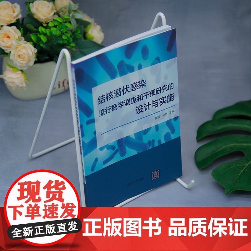 [正版新书]结核潜伏感染流行病学调查和干预研究的设计与实施 高磊、金奇 清华大学出版社 预防医学、公共卫生高清大图