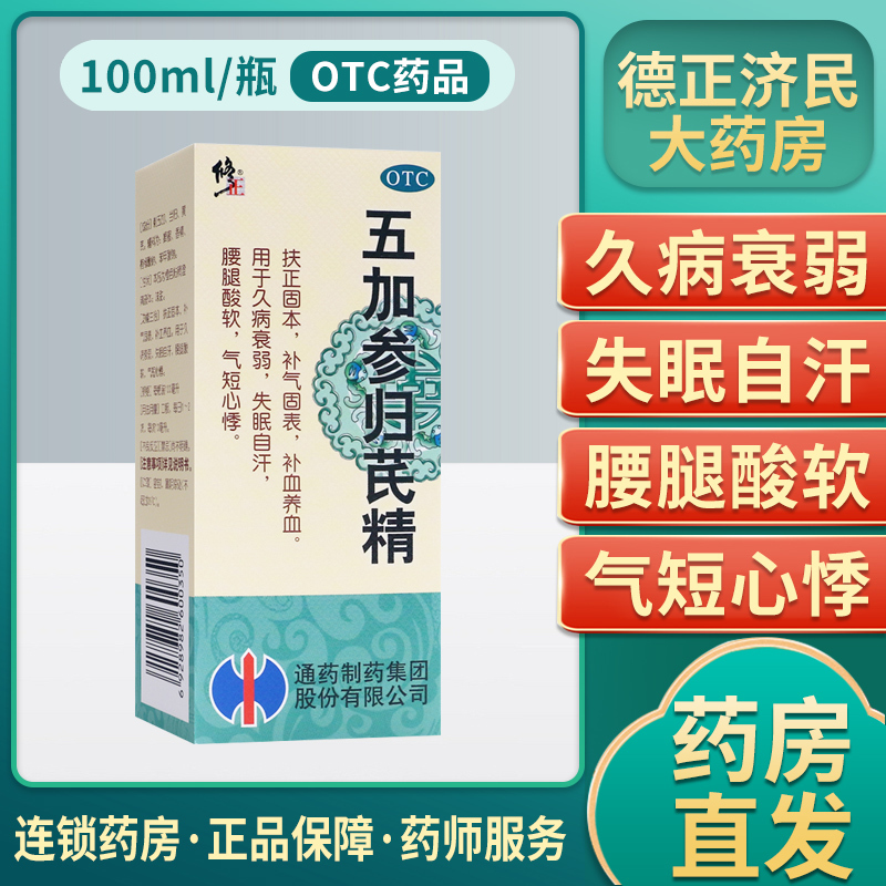 修正五加参归芪精100ml补气血面色萎黄腰腿酸软扶正固本衰弱自汗视频