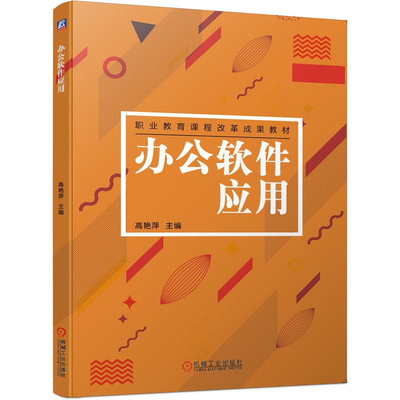 正版新书】办公软件应用高艳萍9787111655572