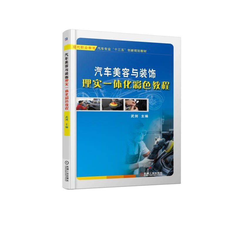 正版新书】汽车美容与装饰理实一体化彩色教程(现代职业教育汽车