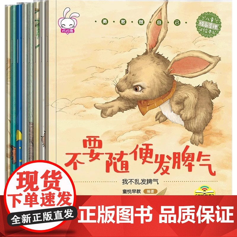 勇敢做自己儿童情绪管理绘本全套8册不要随便发脾气不要随便排挤别人顺从别人否定自己对待自己放纵自己改变自己3-6岁幼儿早教高清大图