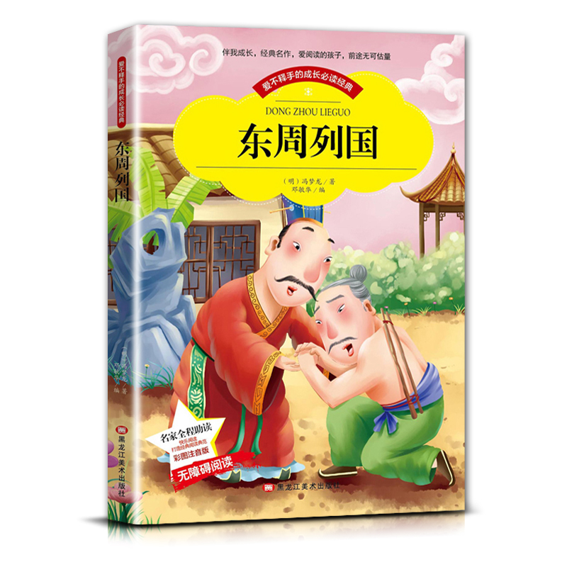 东周列国 [正版]爱不释手的成长经典东周列国冯梦龙著名家全程助读快乐阅读打造经典阅读典范彩图注音版 无障碍阅读黑龙江美术高清大图