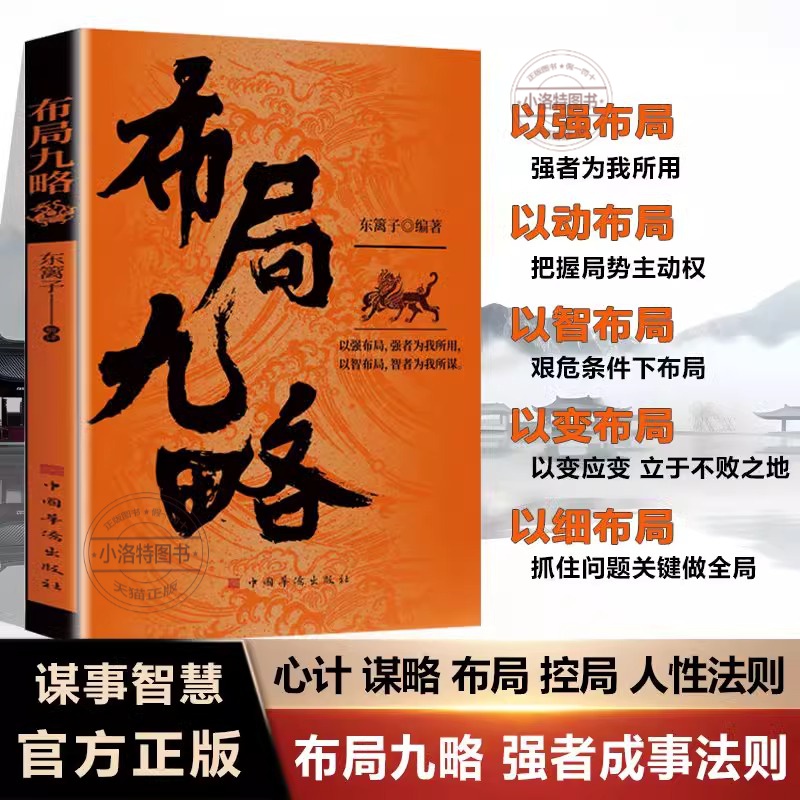 [全2册]布局九略+度势 [正版] 布局九略+度势全套2册人生如局布局之术不可估量 审时度势为人处世励志成功胜天半子书籍高清大图