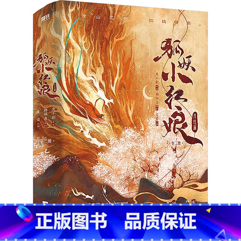 狐妖小红娘 月红篇(全二册) [正版]少年慕野推理笔记1-15全套浙江少年儿童出版7-12岁少年儿童课外阅读书籍推理